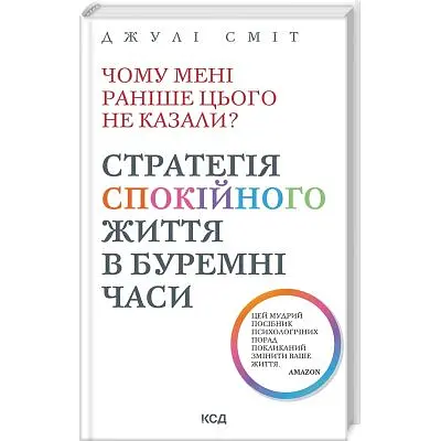 Книга Чому мені раніше цього не казали? Стратегія спокійного життя в буремні часи - Джулі Сміт КСД (9786171511644)