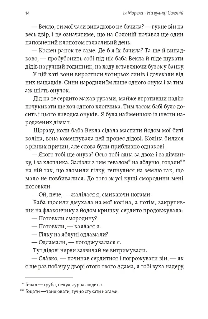 На вулиці Солоній - Ія Морела - фото 10