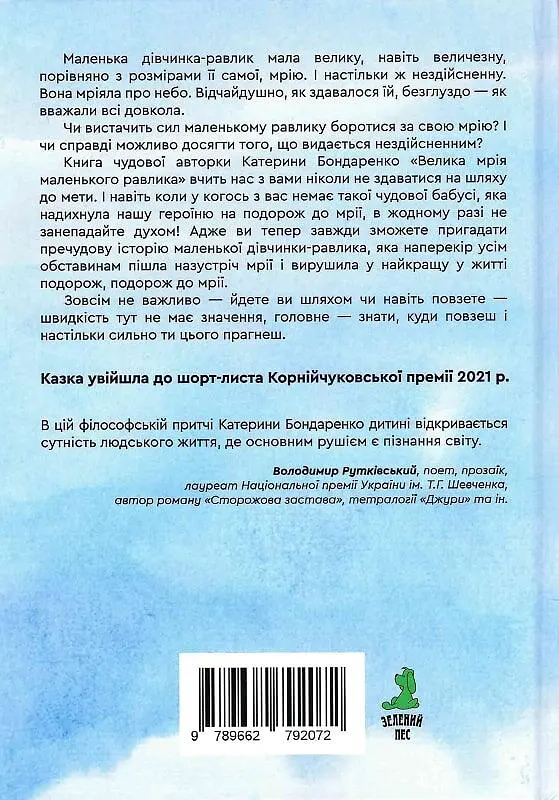 Велика мрія маленького Равлика - фото 2