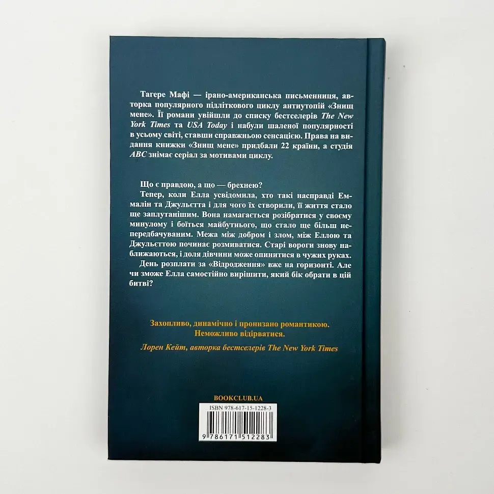 Знищ мене. Уяви мене - Тагере Мафі | Клуб Сімейного Дозвілля, книга українською, нова, тверда - фото 5