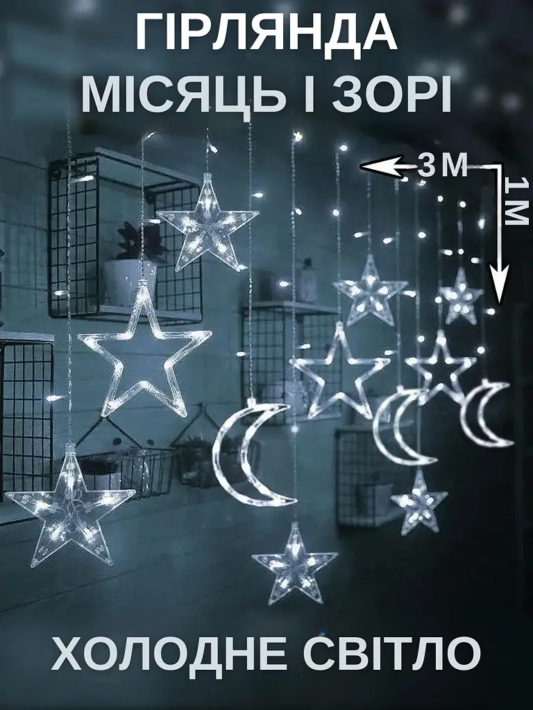 Світлодіодна новорічна LED гірлянда-штора "Зорі і місяць" 3 м живлення батарейки + USB Холодний білий (30307062) - фото 2