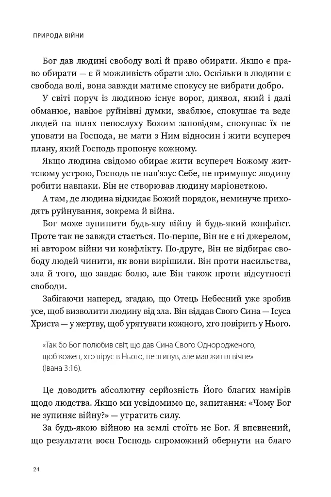 Природа війни. Біблійний погляд на причини, межі та мораль війни - Іван Равлюк - фото 20