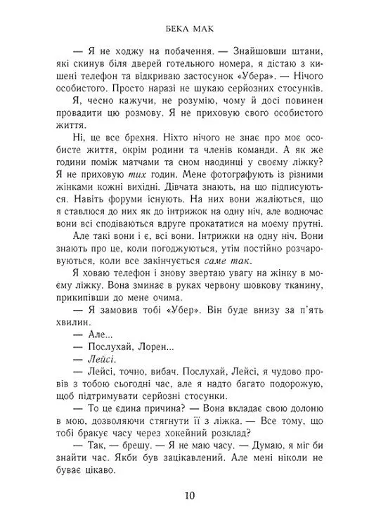Подумай про мене. Усе заради гри. Книга 1 - Бека Мак - фото 8