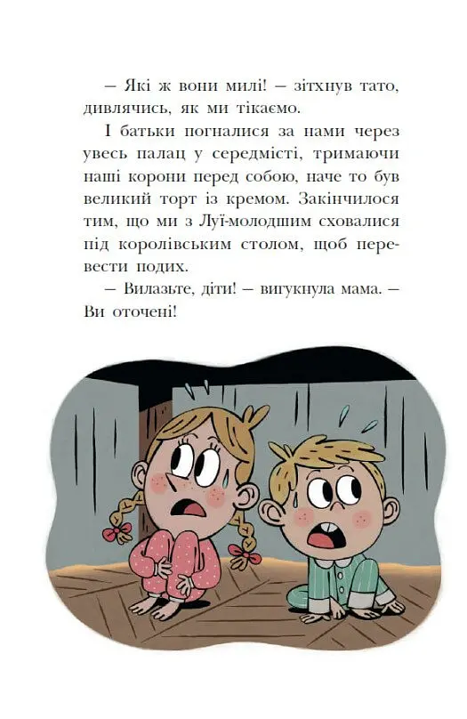 Сигнали SOS на безлюдному острові. Королівська родина. Книга 3 - Крістоф Морі - фото 6