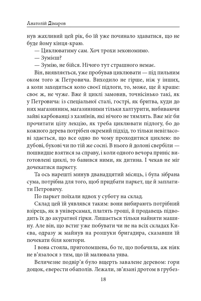 Міські історії - Анатолій Дімаров - фото 19