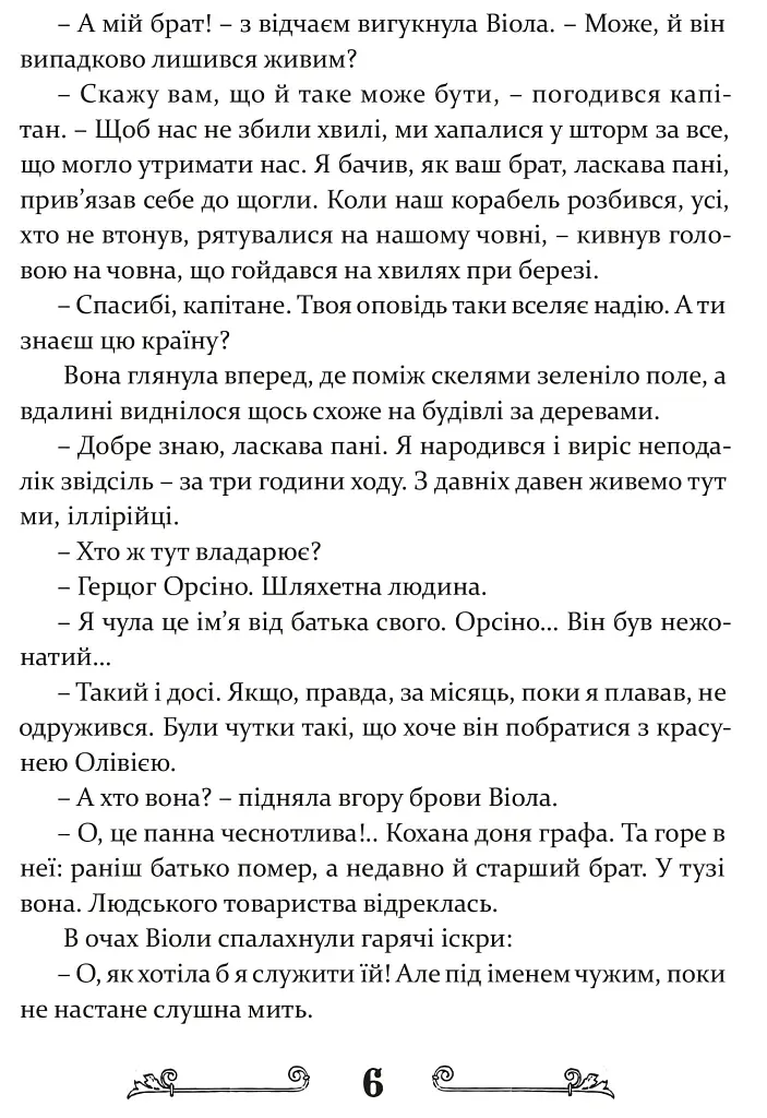 Дванадцята ніч, або Що собі хочете - Вільям Шекспір - фото 7