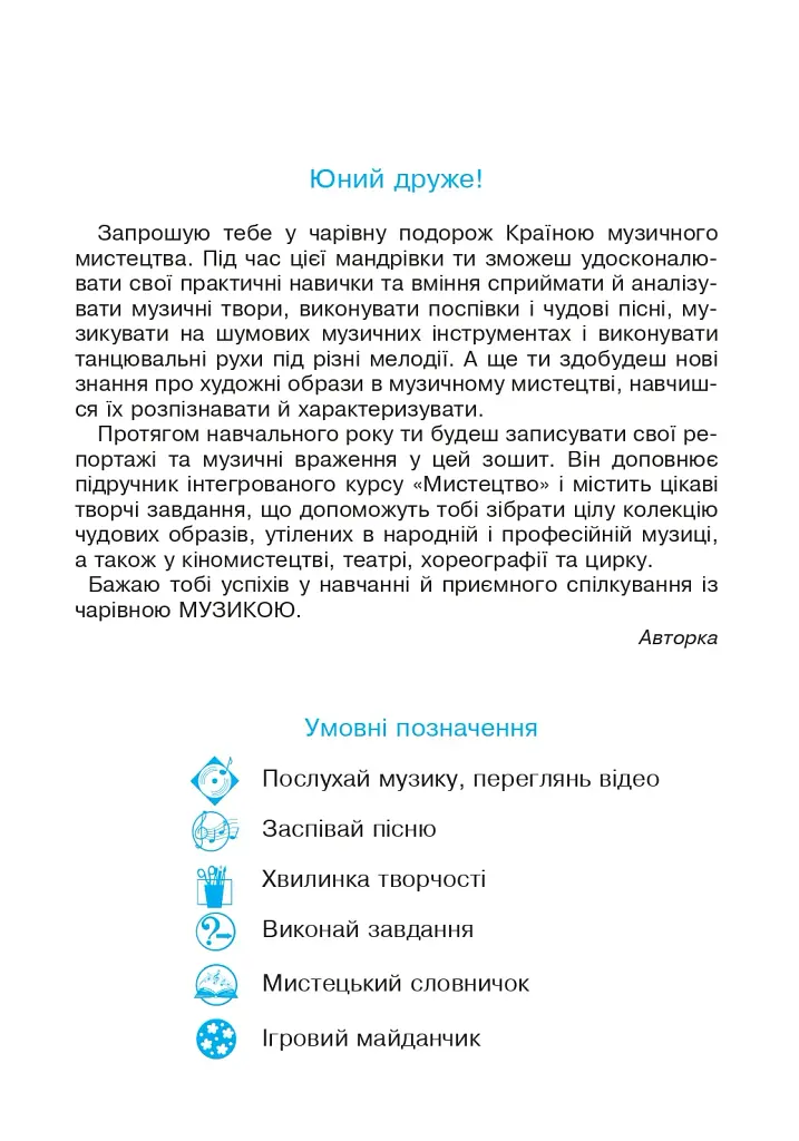 Музичне мистецтво. 4 клас. Робочий зошит - фото 2