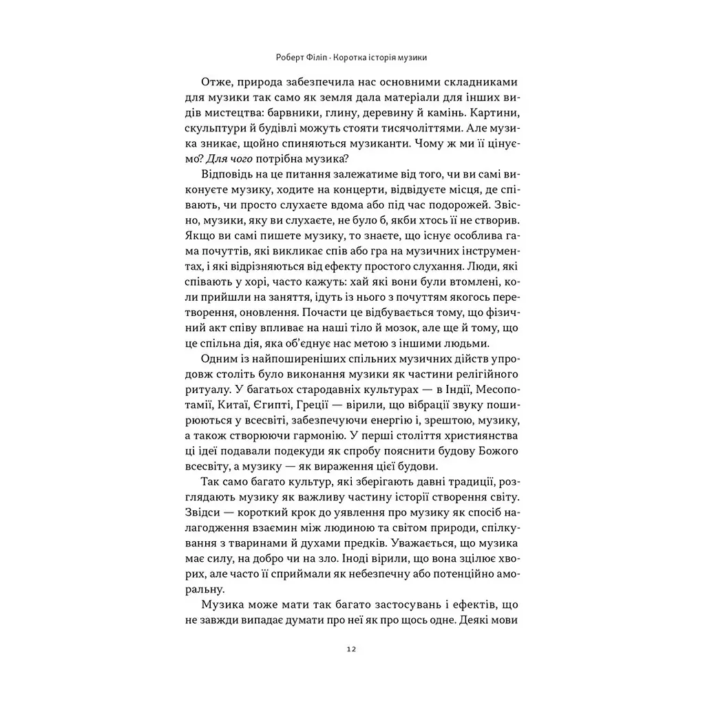Книга Коротка історія музики - Роберт Філіп Наш Формат (9786178434229) - фото 2