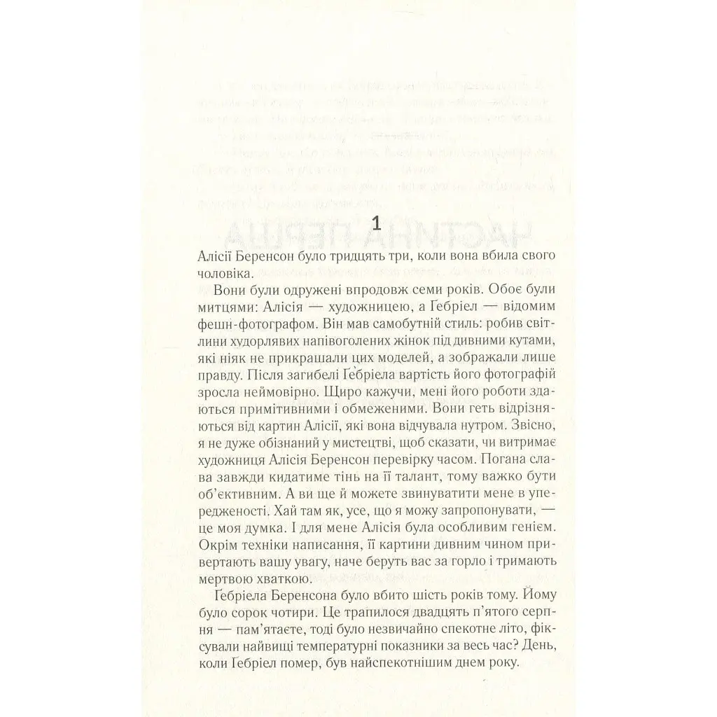 Книга Мовчазна пацієнтка - Алекс Майклідіс Vivat (9789669429513) - фото 8