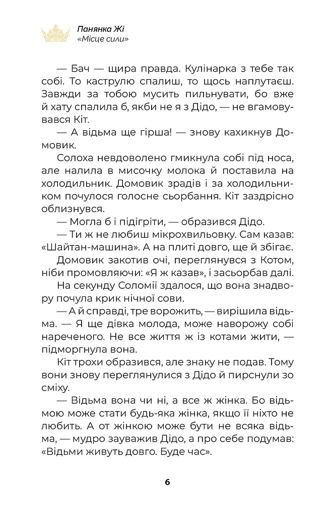 Книга для дітей Місце сили (сюжетна) — Пані Жі kni0003853 - фото 7