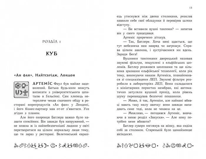 Артеміс Фаул. Код вічности. Книга 3 - Йон Колфер (Ч1346003У) - фото 5