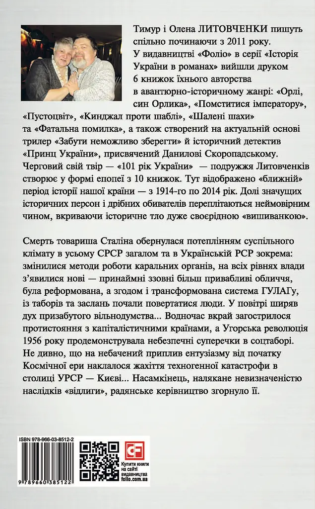 Миру - мир. Книга Відлиги. 1954-1964 - Тимур і Олена Литовченки - фото 2