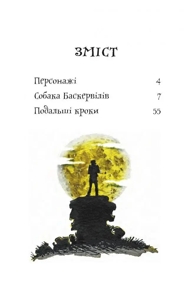 Книга Собака Баскервилов. Пора читать - Артур Конан Дойль (Богдан) - фото 2