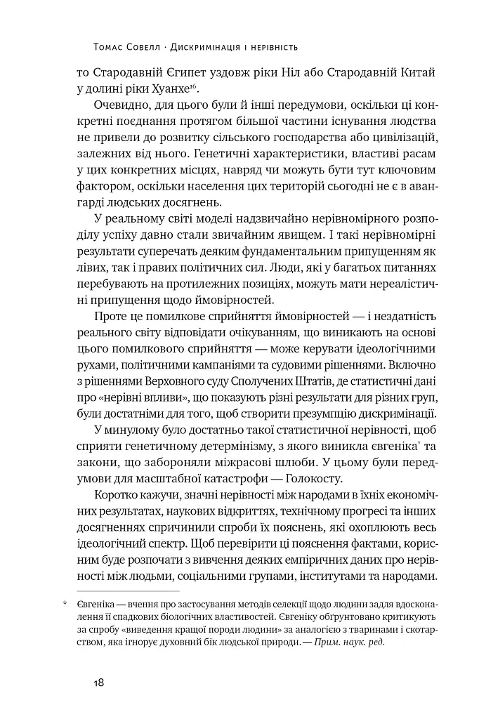 Дискримінація і нерівність - Томас Совелл - фото 14