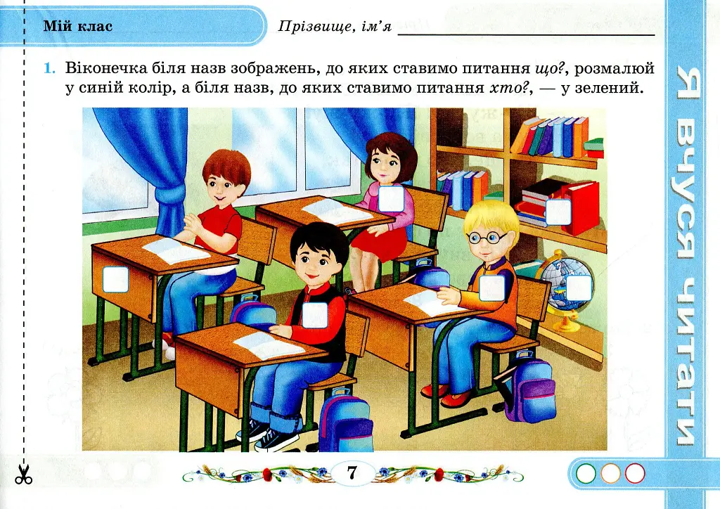 Від букви до слова. Диференційовані завдання з української мови. 1 клас. Частина 2 - Надія Кравцова - фото 8