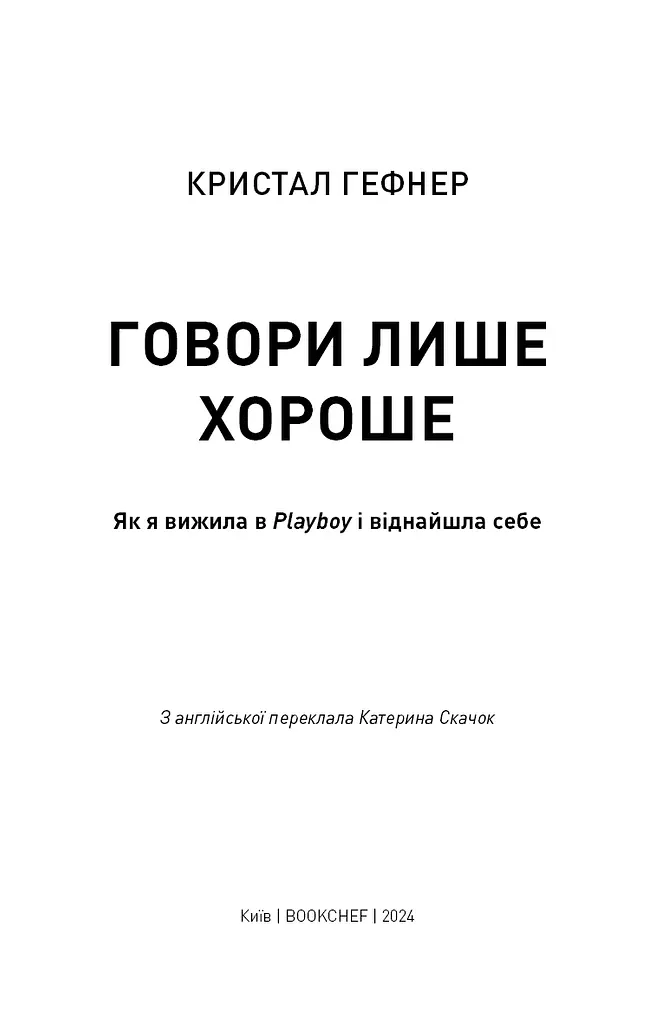 Говори лише хороше - фото 3
