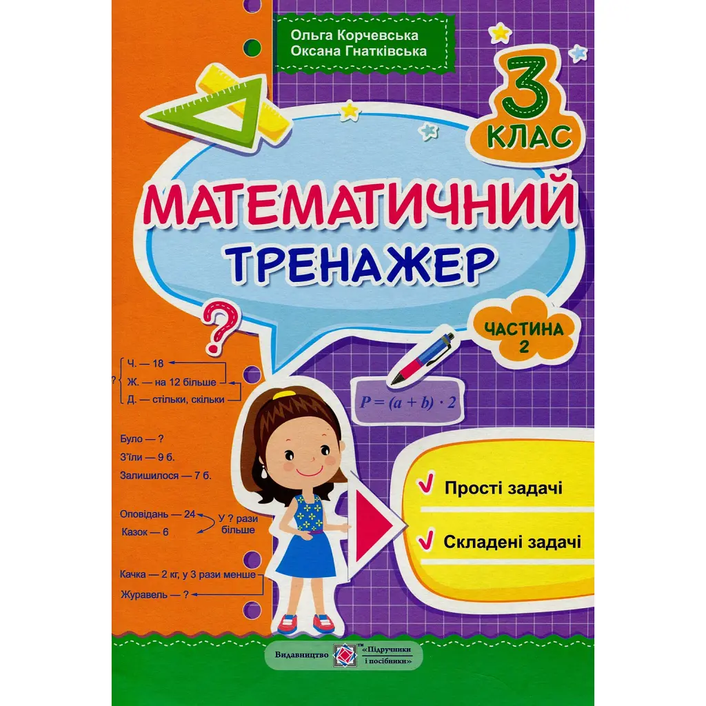 Математичний тренажер. 3 клас. У 3-х ч. Частина 2: прості задачі, складені задачі - Ольга Корчевська