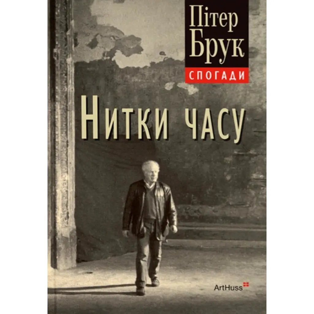 Нитки часу: спогади - Пітер Брук