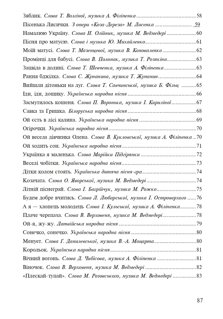 Музичне мистецтво. Хрестоматія. 1 клас - Володимир Островський - фото 10