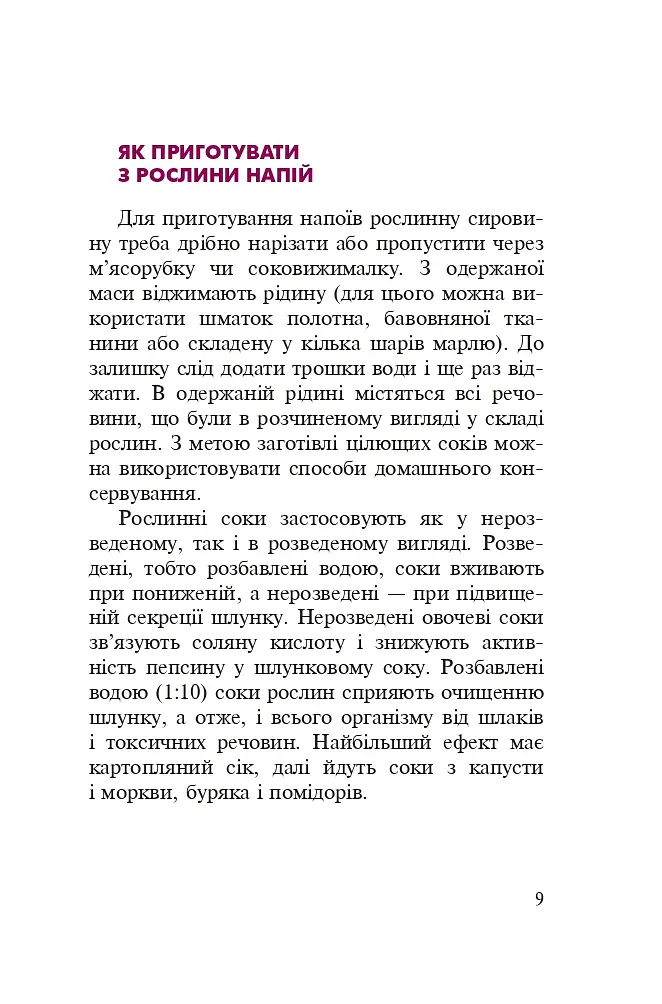 Знайомі незнайомці та їхні цілющі соки - Світлана Морозюк - фото 8