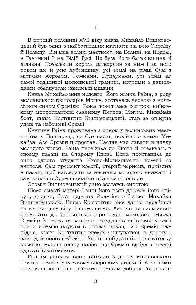 Князь Єремія Вишневецький - Іван Нечуй-Левицький - фото 4