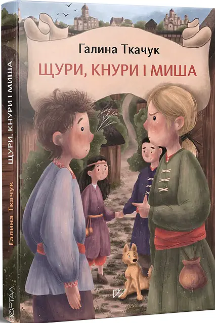 Щури, кнури і миша - Галина Ткачук - фото 2