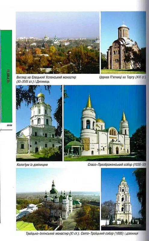 Путівник "Центральна Україна" - Сергій Удовик - фото 5