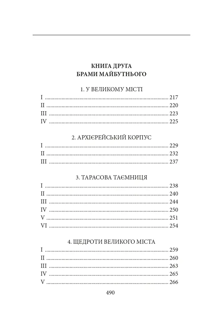 Діти Чумацького Шляху. Роман-тетралогія у 4 книгах. Книга 1,2 (1942-1948) - Докія Гуменна - фото 5