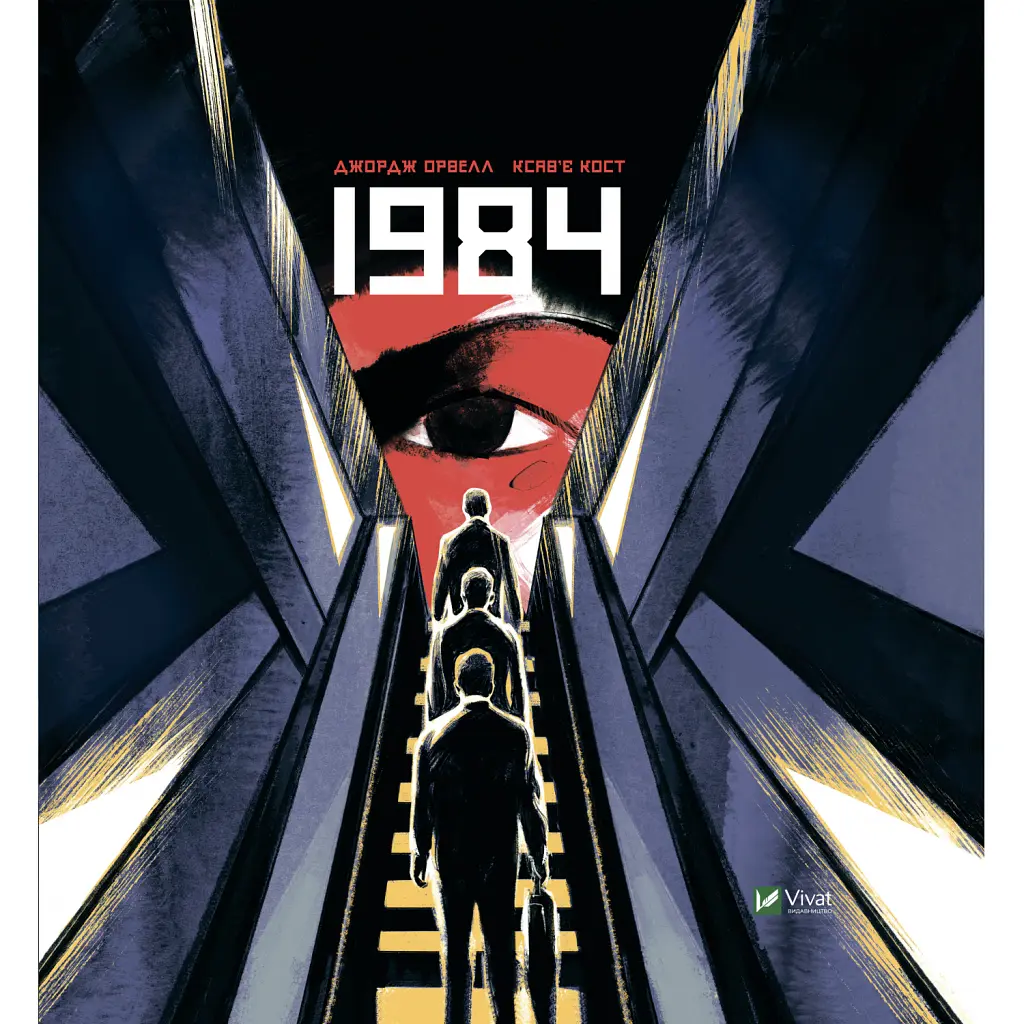 1984 - Джордж Орвелл