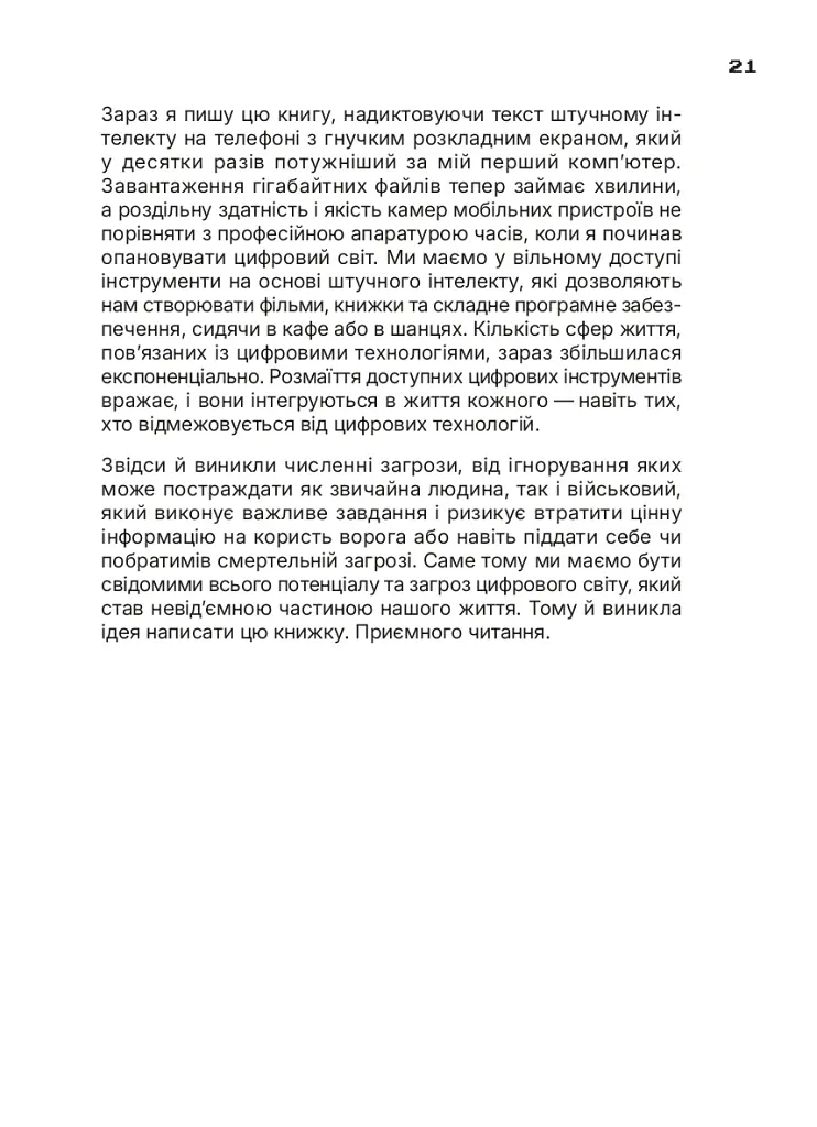 Ти під контролем - Марко Мельник - фото 17