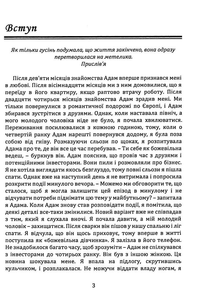 Відпусти його, знайди себе. 10 кроків від розбитого серця до щасливих стосунків - фото 6