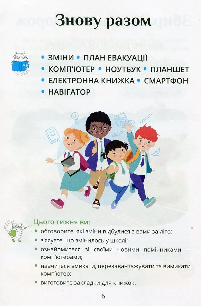 Я досліджую світ. Підручник. 2 клас. 1 частина - фото 5