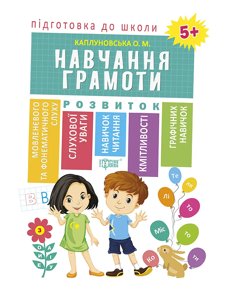 Навчання грамоти 5+