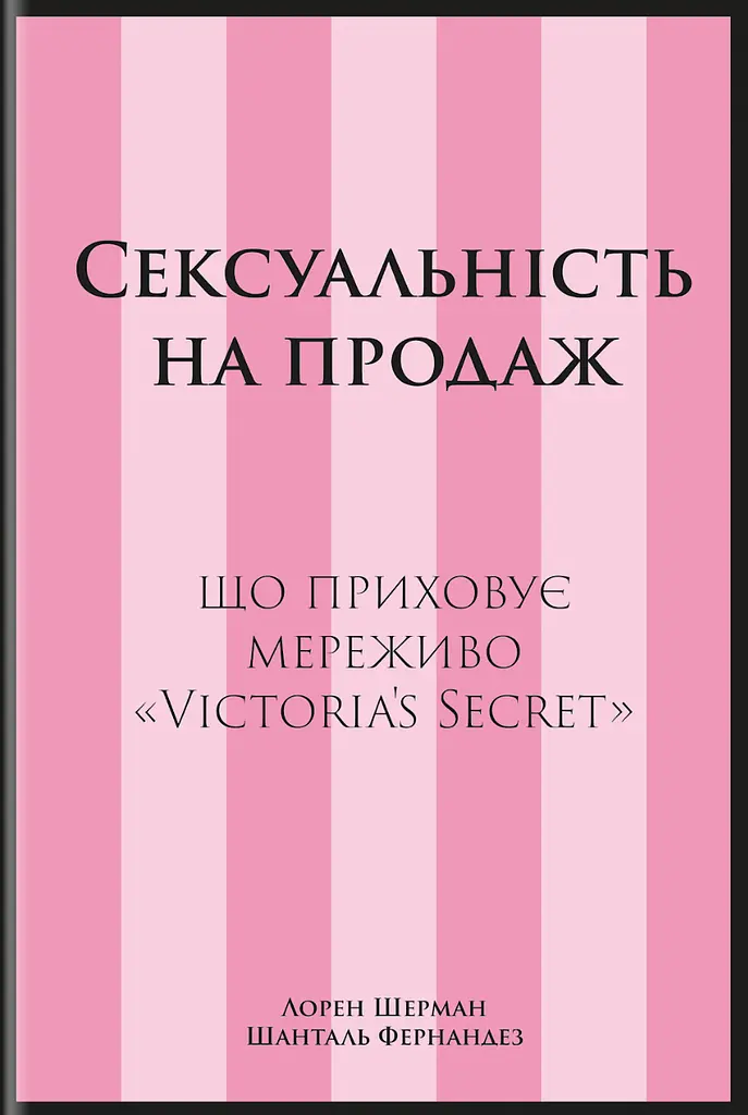 Сексуальность к продаже: Что скрывает кружево «Victoria’s Secret»