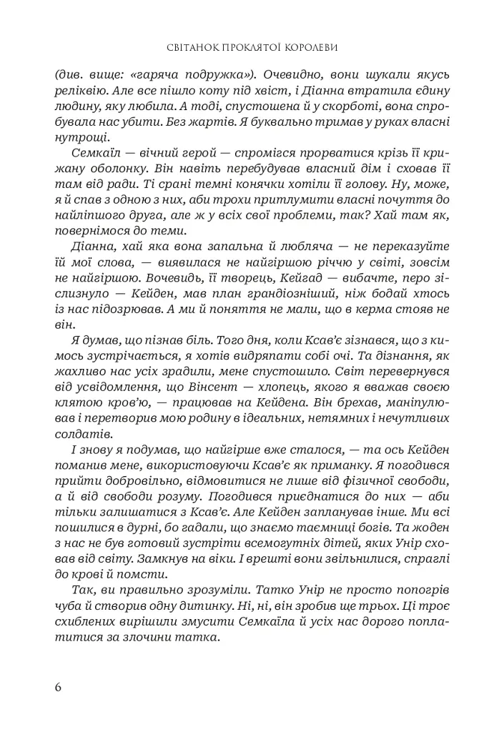 Боги і монстри. Світанок проклятої королеви. Книга 3 - фото 3