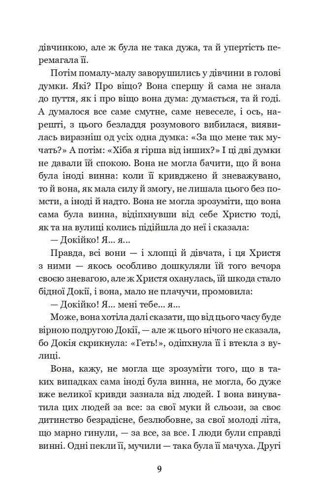 Каторжна - Борис Грінченко - фото 8