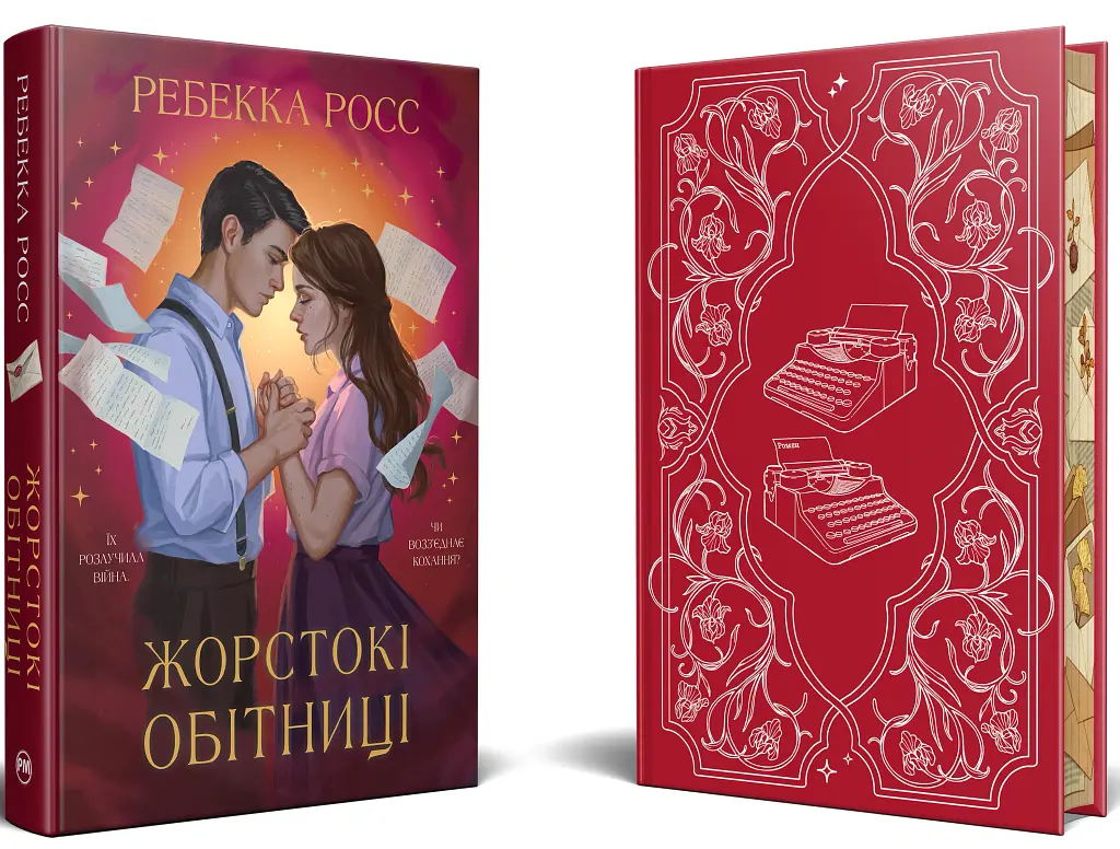 Жорстокі обітниці. Листи зачарування. Книга 2 - Ребекка Росс - фото 2