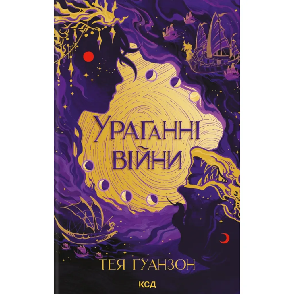Ураганні війни - Тея Ґуанзон