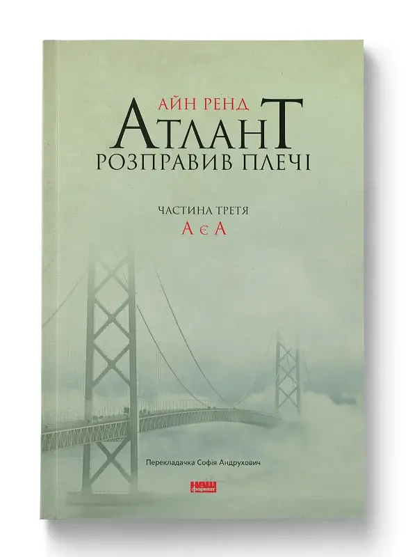 Атлант розправив плечі. Частина третя. А є А - фото 3