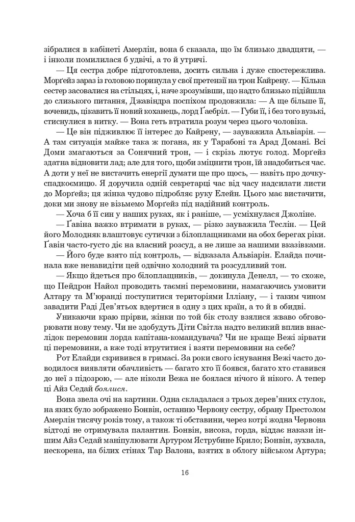 Колесо Часу. Книга 5. Вогні Небес - фото 9
