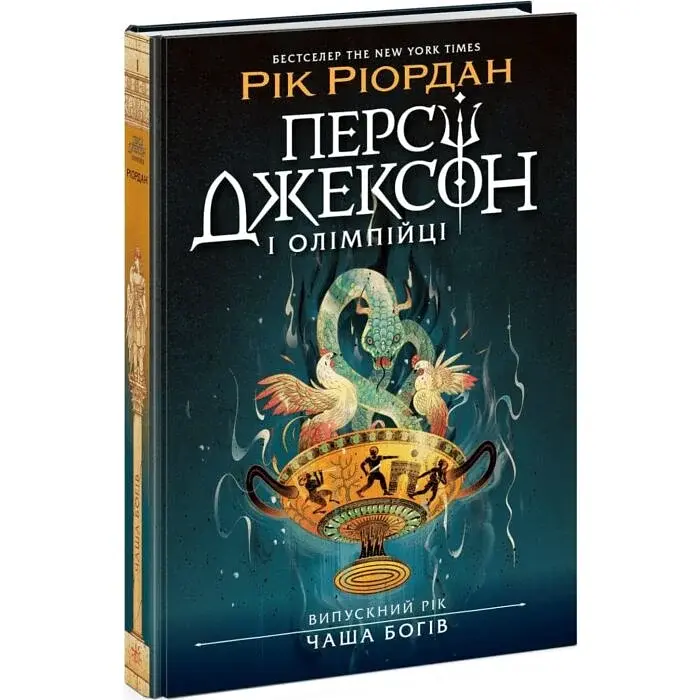 Персі Джексон і Олімпійці. Випускний рік. Чаша богів — Рік Ріордан