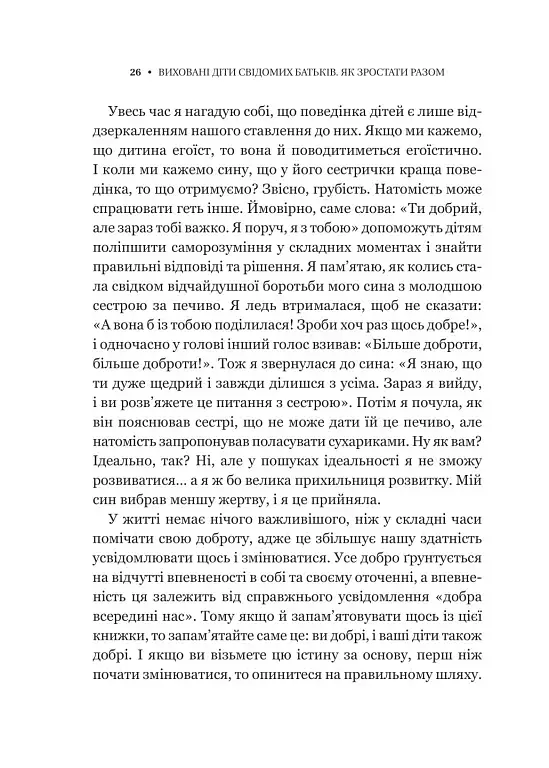 Виховані діти свідомих батьків. Як зростати разом - фото 22