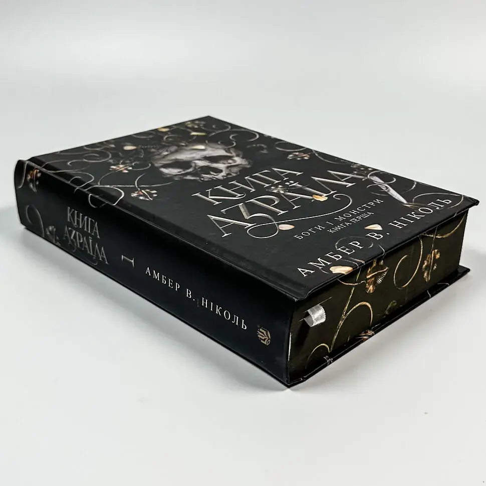 Книга Азраїла - Амбер В. Ніколь | Навчальна книга - Богдан, книга українською, нова, тверда - фото 3