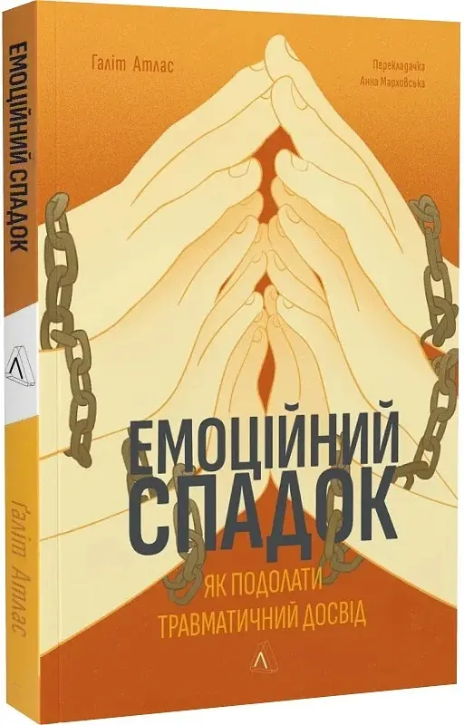 Емоційний спадок. Як подолати травматичний досвід - Ґаліт Атлас - фото 3