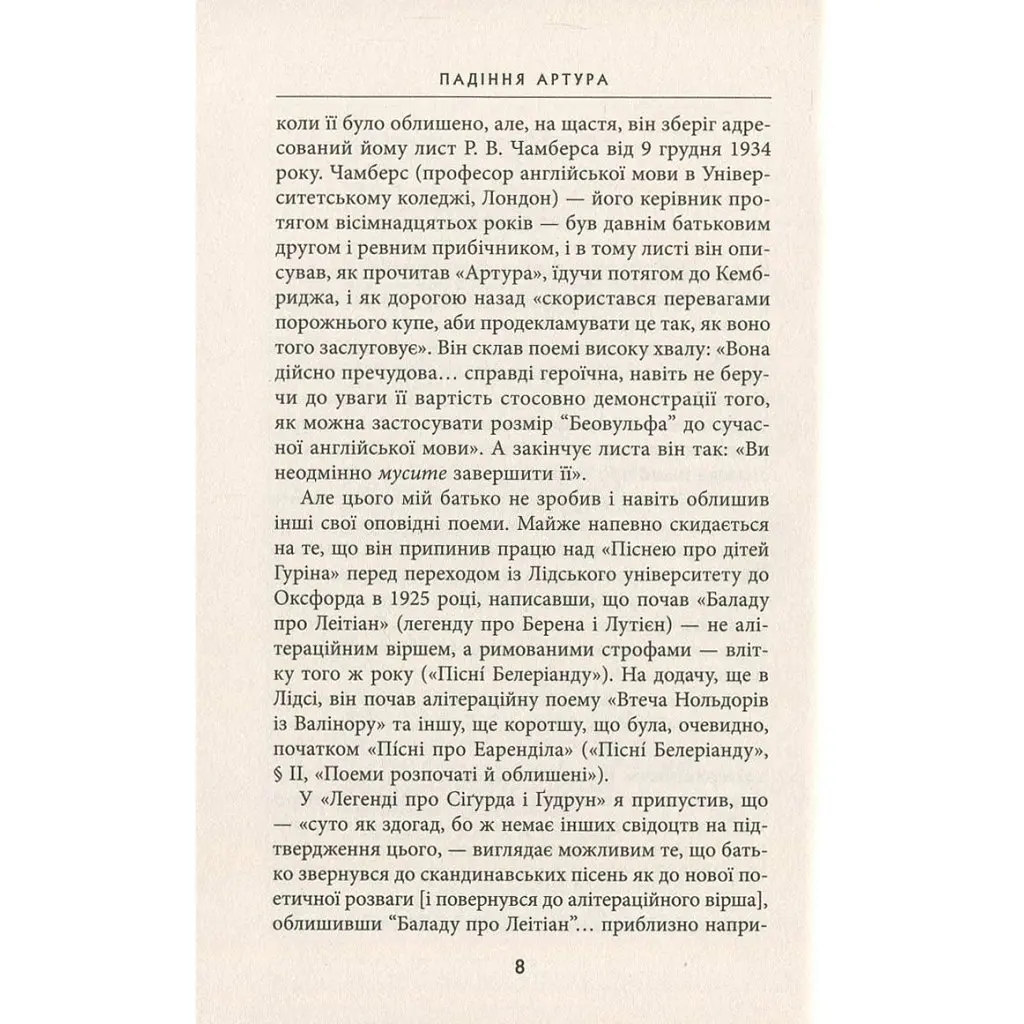 Падіння Артура - Джон Р. Р. Толкін Астролябія (9786176640936) - фото 6