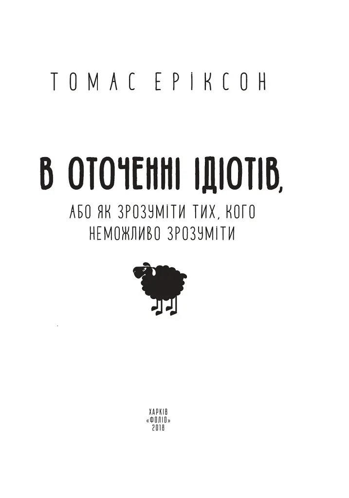 В оточенні ідіотів, або Як зрозуміти тих, кого неможливо зрозуміти - Томас Еріксон - фото 3