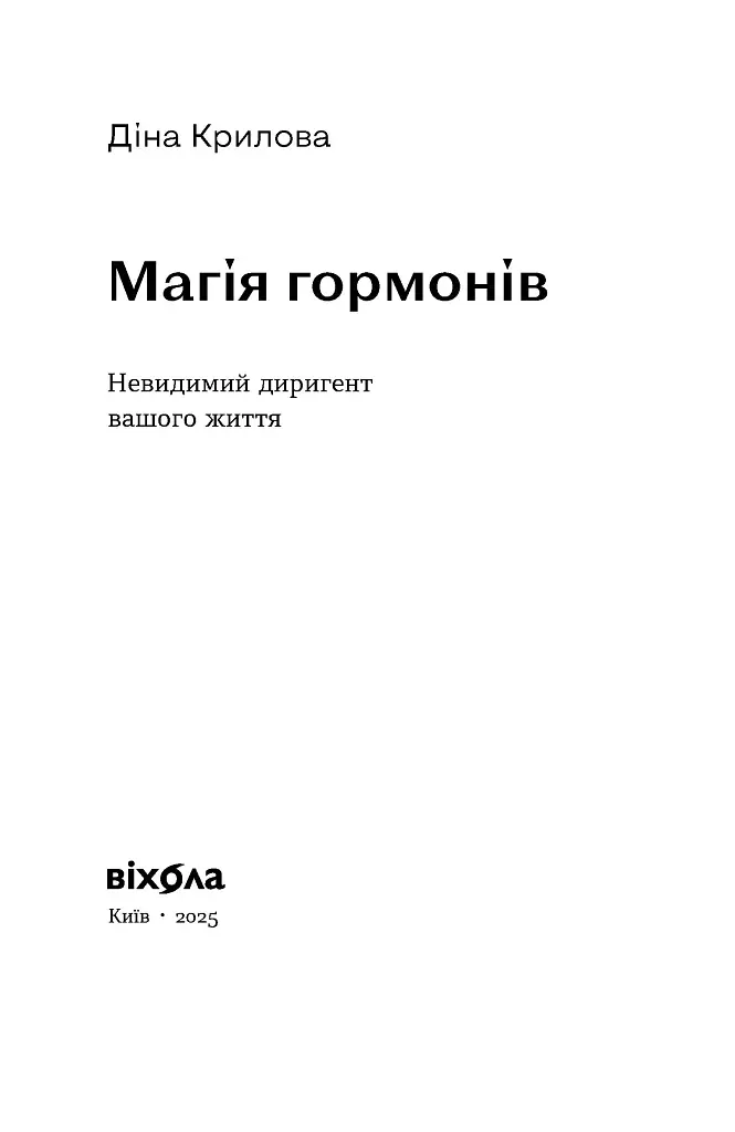 Магія гормонів. Невидимий диригент вашого життя - Діна Крилова - фото 2