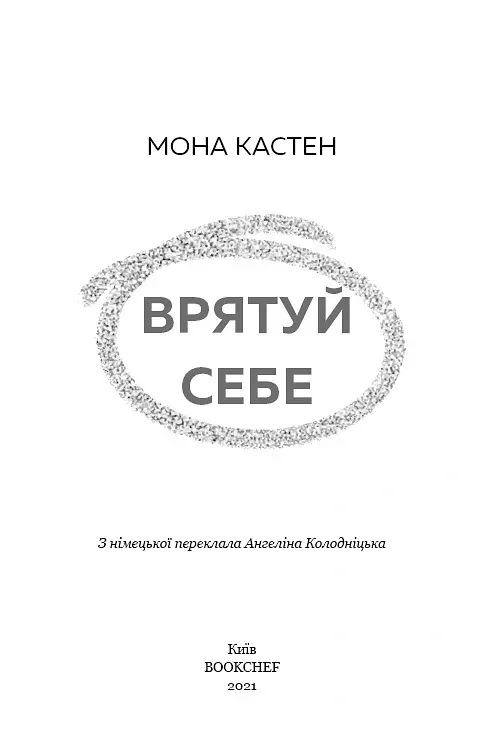 Врятуй себе - Мона Кастен - фото 3