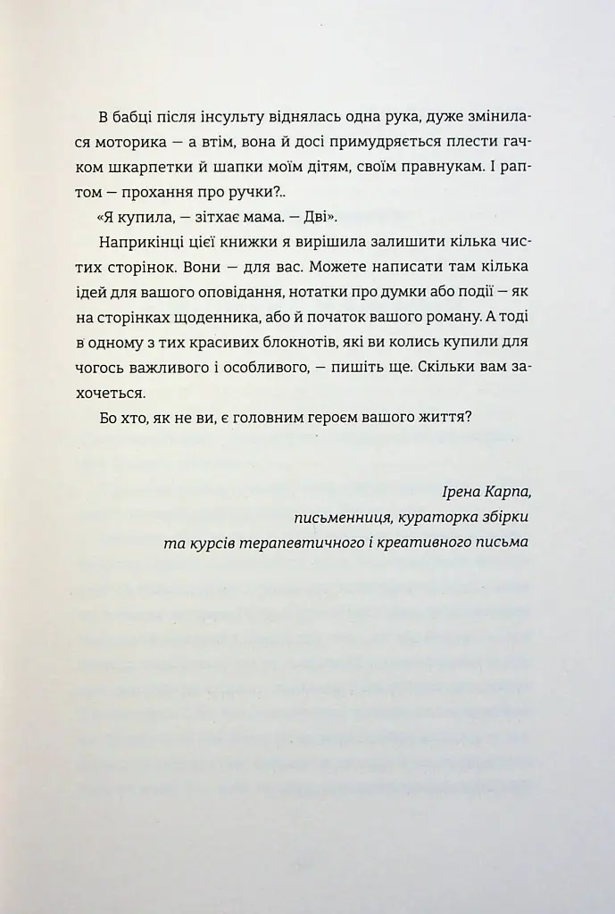 Я не знаю, як про це писати. Збірка оповідань та есеїв - фото 16