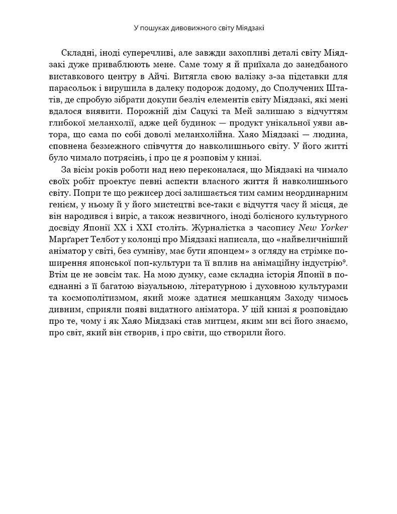 Дивовижний світ Хаяо Міядзакі. Життя у мистецтві - фото 12